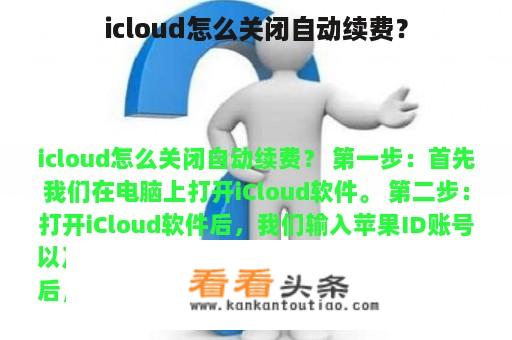 icloud怎么关闭自动续费？