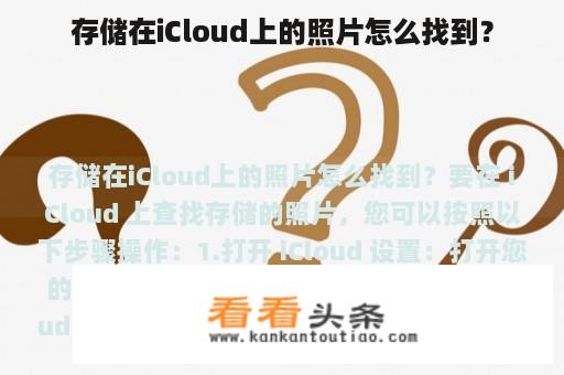 存储在iCloud上的照片怎么找到？