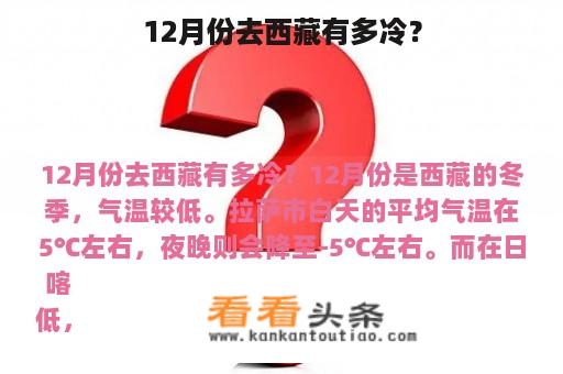 12月份去西藏有多冷？