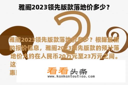 雅阁2023领先版款落地价多少？