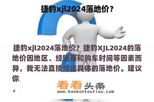 捷豹xjl2024落地价？