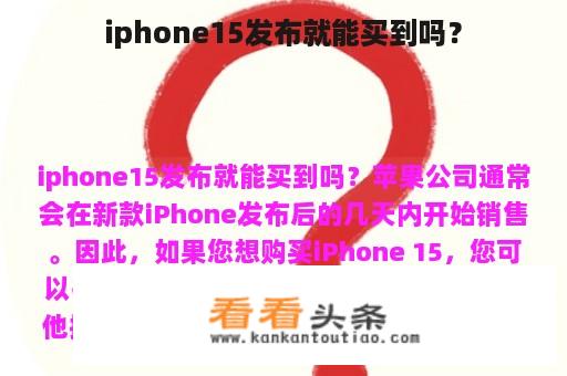 iphone15发布就能买到吗？