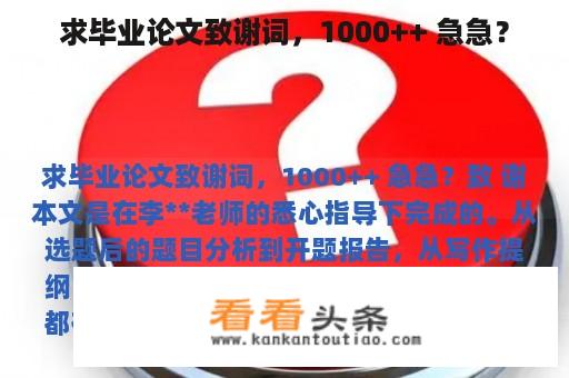 求毕业论文致谢词，1000++ 急急？