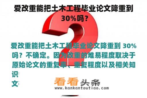 爱改重能把土木工程毕业论文降重到 30%吗？