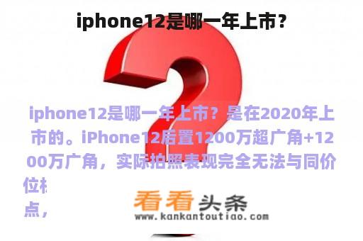 iphone12是哪一年上市？