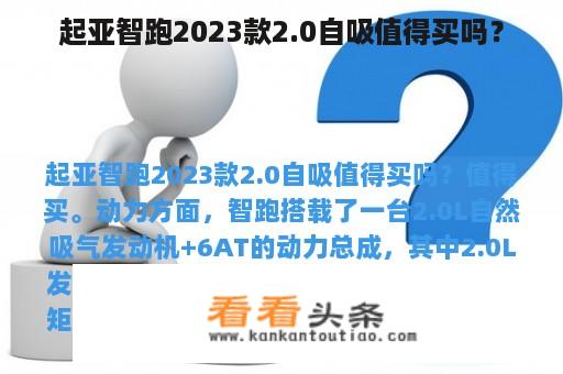 起亚智跑2023款2.0自吸值得买吗？