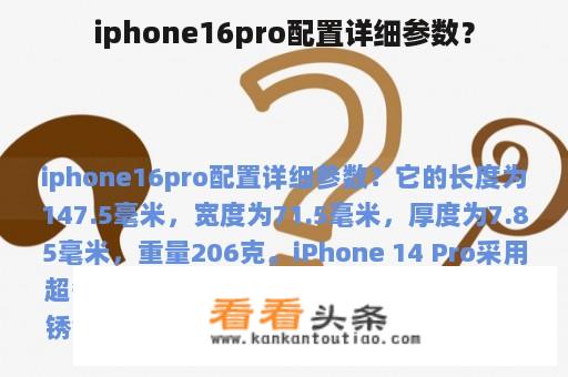 iphone16pro配置详细参数？