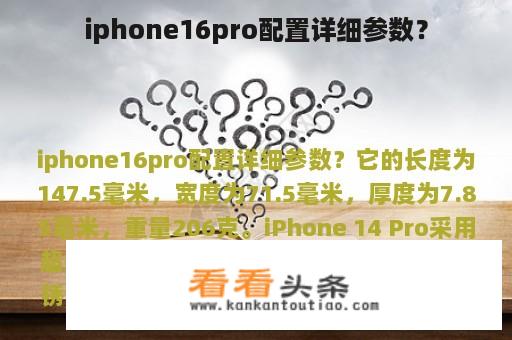 iphone16pro配置详细参数？