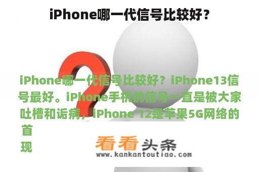 iPhone哪一代信号比较好？