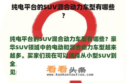 纯电平台的SUV混合动力车型有哪些？