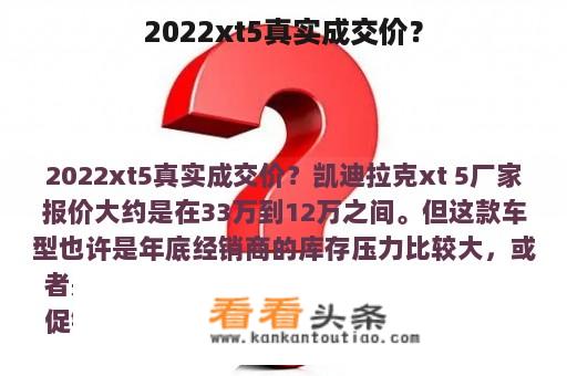 2022xt5真实成交价？