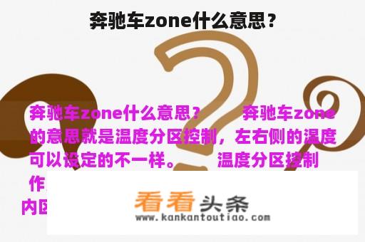 奔驰车zone什么意思？