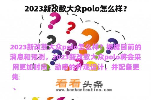 2023新改款大众polo怎么样？