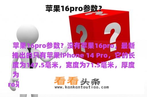 苹果16pro参数？