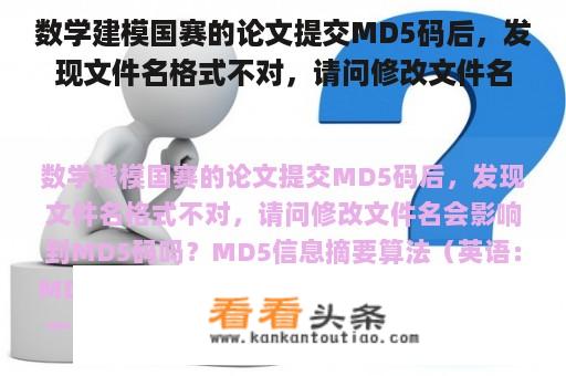 数学建模国赛的论文提交MD5码后，发现文件名格式不对，请问修改文件名会影响到MD5码吗？