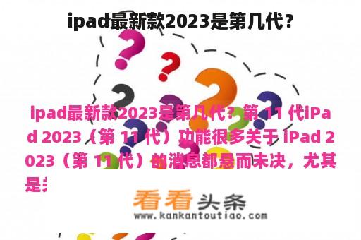 ipad最新款2023是第几代？