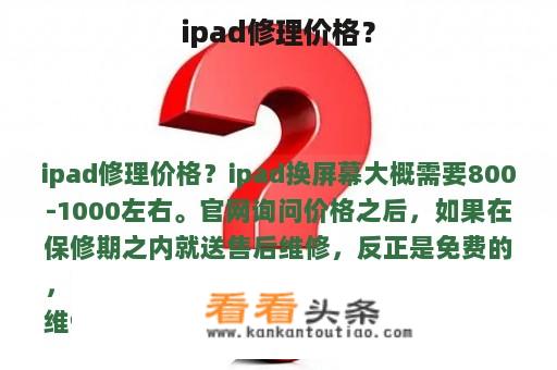 ipad修理价格？