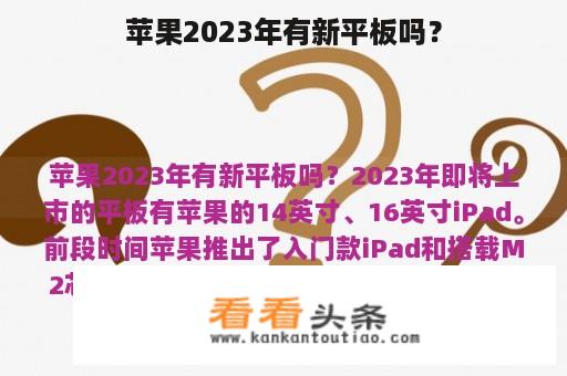 苹果2023年有新平板吗？