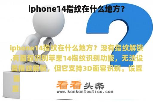 iphone14指纹在什么地方？