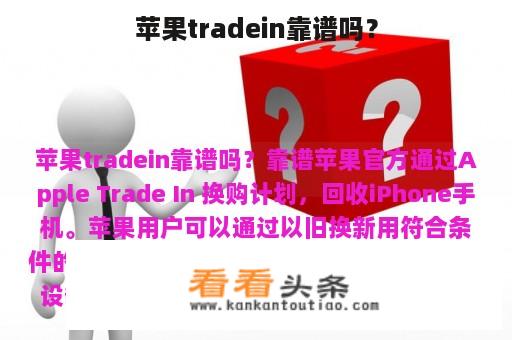 苹果tradein靠谱吗？