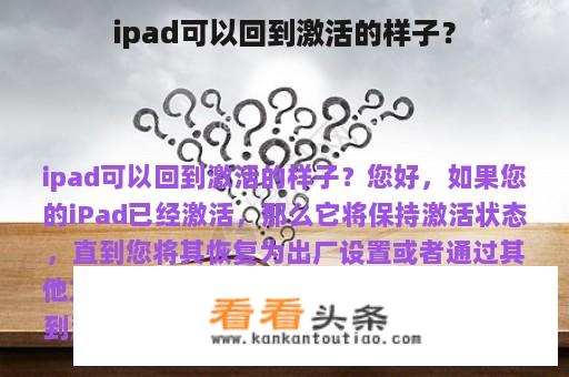 ipad可以回到激活的样子？