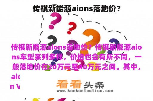 传祺新能源aions落地价？