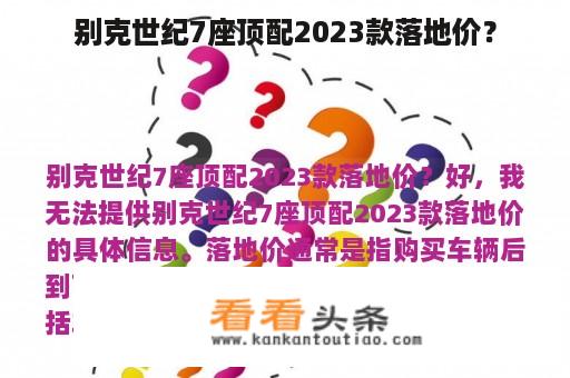 别克世纪7座顶配2023款落地价？