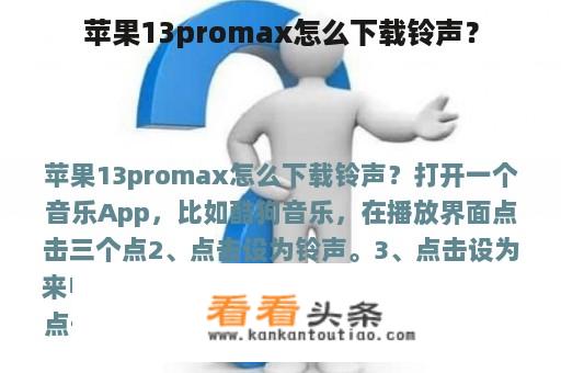 苹果13promax怎么下载铃声？