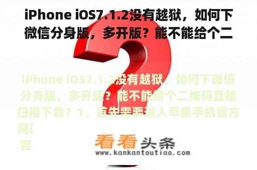 iPhone iOS7.1.2没有越狱，如何下微信分身版，多开版？能不能给个二维码直接扫描下载？