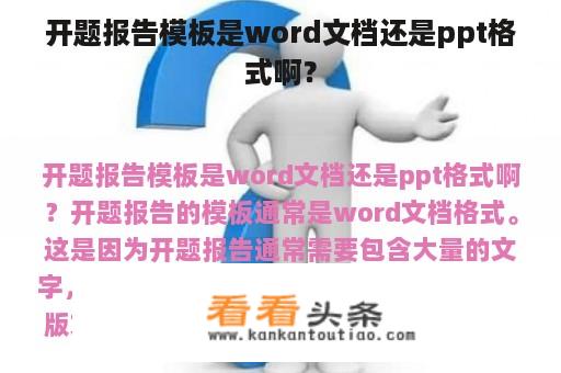 开题报告模板是word文档还是ppt格式啊？