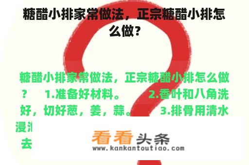 糖醋小排家常做法，正宗糖醋小排怎么做？