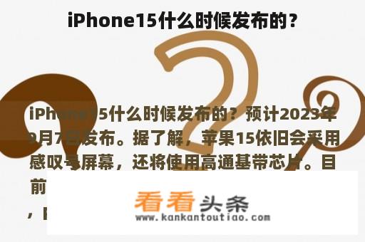 iPhone15什么时候发布的？