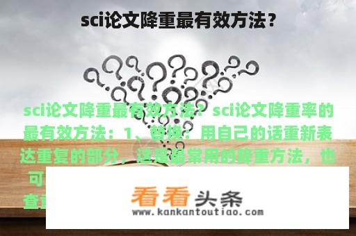 sci论文降重最有效方法？