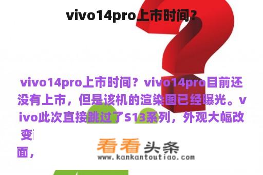 vivo14pro上市时间？