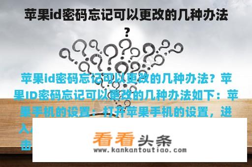 苹果id密码忘记可以更改的几种办法？