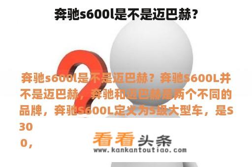 奔驰s600l是不是迈巴赫？