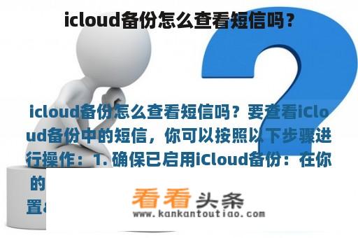 icloud备份怎么查看短信吗？