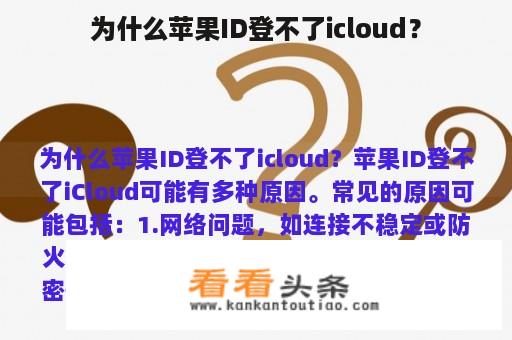 为什么苹果ID登不了icloud？