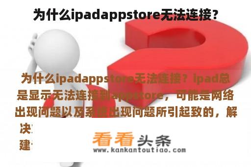 为什么ipadappstore无法连接？