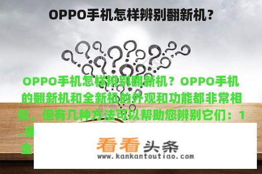 OPPO手机怎样辨别翻新机？