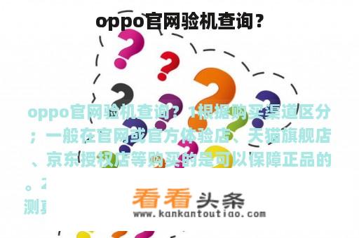 oppo官网验机查询？