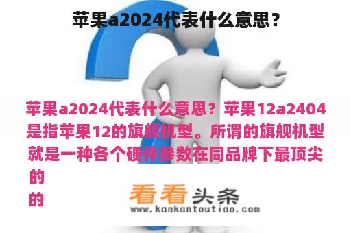 苹果a2024代表什么意思？