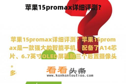 苹果15promax详细评测？