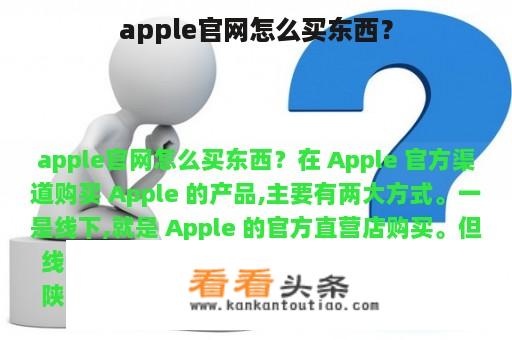 apple官网怎么买东西？