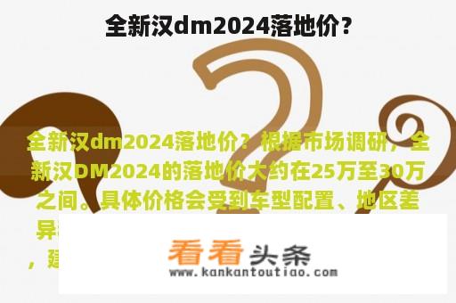 全新汉dm2024落地价？