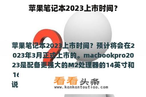 苹果笔记本2023上市时间？