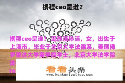 携程ceo是谁？