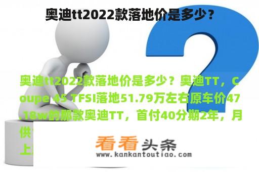 奥迪tt2022款落地价是多少？