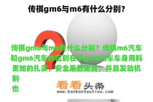 传祺gm6与m6有什么分别？