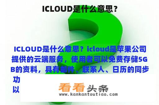 ICLOUD是什么意思？